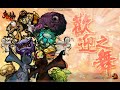 鬼斬 不是高等玩家的專利 ─ 125等以下五龍鬼團！