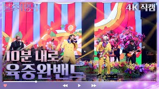 [4K 직캠] 육중완 밴드 - 10분 내로 [불후의 명곡2 전설을 노래하다/Immortal Songs 2] | KBS 방송