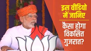 PM Modi ने Gandhinagar में बताया- कैसा होगा विकसित गुजरात?