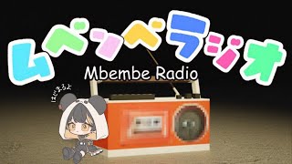 【ムベンベラジオ】ラジオネーム：ちょぼんちょさんからのお便りです【九龍もも/個人Vtuber】