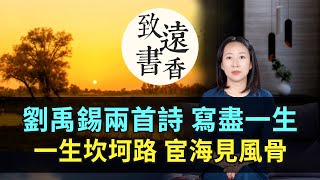 劉禹錫兩首詩寫盡一生，樂觀不屈，一生坎坷路、宦海見風骨！—致遠書香