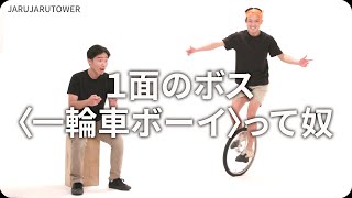 『１面のボス〈一輪車ボーイ〉って奴』ジャルジャルのネタのタネ【JARUJARUTOWER】