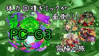 モンスト　体力回復ギミックが大変！PC－G3・究極の旅！　 Lobi Play