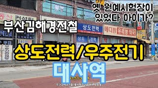 부산김해경전철/대사역(부산강서구 강동동,대사1구) 옛 원예시험장이,한때는 이 곳을 대표하기도 했지요.현 부지는 아파트건설이 예정되어 있기도 합니다 2021.9.24금