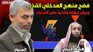 شفاء للصدور :ردا على المدخلي هشام البلي بعد شماتة فى ابي ابراهيم ( السنوار)