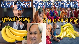 ପୁଞ୍ଜିପତି ମାନଙ୍କୁ କଦଳୀ ଆଉ S H G ମା ମାନଙ୍କୁ ଚୋପା