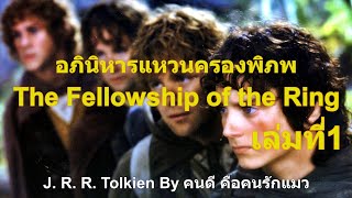 เล่มที่1 อภินิหารแหวนครองพิภพ The Fellowship of the Ring