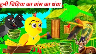 टूनी चिड़िया का बांस का धंधा | tuni chidiya wala cartoon | ranu chidiya cartoon |@ChichuTvBirds