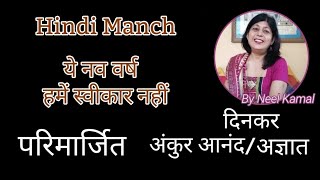 ये नव वर्ष हमें स्वीकार नहीं|| परिमार्जित|| संशोधित संस्करण|| विवादास्पद ||Neel Kamal Hindi Manch