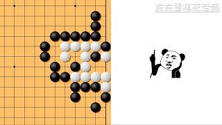 东东围棋死活题 0114，难度8K