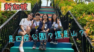 OMG四座公園步行|新加坡第二高的花柏山|覺得公園很美麗|兔喬喵^v^