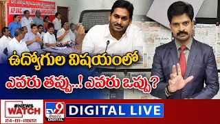 News Watch LIVE : ఉద్యోగుల విషయంలో ఎవరు తప్పు..! ఎవరు ఒప్పు? || 24-01-2022 - TV9