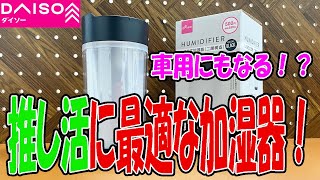 【ダイソー購入品】車用にもなるシンプルな加湿器！アニメやアイドルなどの推し活アイテムにも最適！？