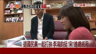 懷念與宋共事的日子 李鴻鈞開第一槍退黨