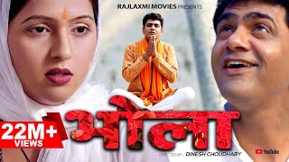 भोला BHOLA New Film | Uttar Kumar | Kavita Joshi | Rajlaxmi | Dinesh Choudhary