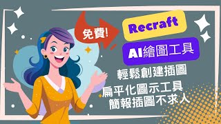 Recraft AI 繪圖！教你輕鬆設計獨特的向量插圖與扁平化ICON | 完全免費