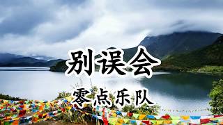 別誤會 - 零點樂隊【2019新歌首發】