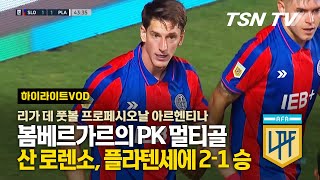 봄베르가르의 PK 멀티골 산 로렌소, 플라텐세에 2-1 승리 / 리가 데 풋볼 프로페시오날 아르헨티나, 아르헨티나 축구, 축구경기/ TSN KOREA, 스포팅 뉴스, TSN TV