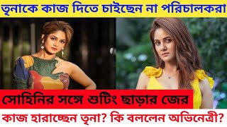 সোহিনীর সঙ্গে ঝামেলায় তৃণাকে কাজ দিতে কি ভয় পাচ্ছেন প্রযোজক পরিচালকরা?Trina Saha sohini sarkar