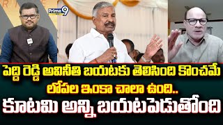 పెద్ది రెడ్డి అవినీతి బయటకు తెలిసింది కొంచమే లోపల ఇంకా చాలా ఉంది..కూటమి అన్ని బయటపెడుతోంది | Prime9