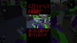 心霊現象発生…（スプラ３では割と日常茶飯事）【スプラトゥーン３】#shorts