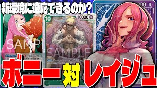 【新制限】青紫レイジュ対緑ボニー！【ワンピースカード対戦！】【500年後の未来】