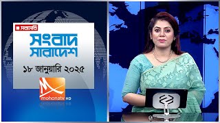 সংবাদ সারাদেশ। তারিখ:  তারিখ: ১৮ জানুয়ারি ২০২৫ | Mohona TV