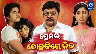 ସମ୍ପର୍କ ସାଜିଲା ରିୟାଙ୍କ କାଳ | Babushan Odia Movie Scene | Riya | Poonam | Love Master | OdiaOne