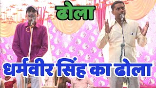 ढोला रऊआ नकली राजा नल बनकर राजा बुध के पास पहुंचा तब क्या हुआ Dharmveer ka dhola