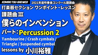 吹コン2021課題曲３「僕らのインベンション」Percussion 2 ワンポイント・レッスン