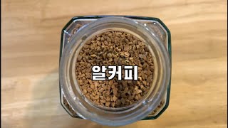 알커피를 핵맛있게 먹는 꿀 레시피 3가지 - instant coffee recipe