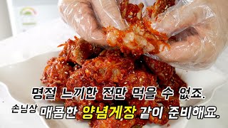 추석음식 밑반찬은  뭐 준비하죠? 느끼한 전을 커버할 바로 양념게장이죠.