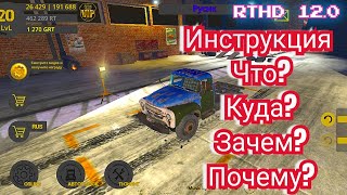 RTHD 12.0 инструкция для новичков