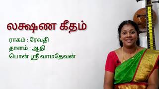 revathi raga lakshana geetham G.C.E. o/l carnatic music