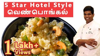 #Hotel_Style வெண்பொங்கல் | Ven Pongal Recipe | #Breakfast Recipe | CDK #36 | Chef Deena's Kitchen