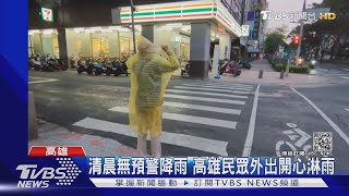 高雄雨勢山區下到市區 外出\