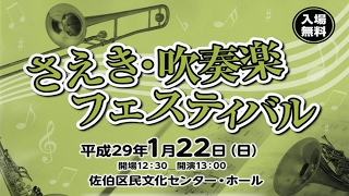 さえき吹奏楽フィスティバル2017　広島市立五日市観音中学校　コンサートマーチ「シルバークレスト」