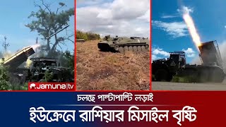 দোনেৎস্কে আরও দুটি এলাকা দখলে নিলো রাশিয়া, চলছে তুমুল যুদ্ধ | Ukraine War | Jamuna TV