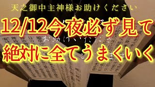 ⚠️全部解決⚠️12/13金曜日の朝方まで見て!此の後、神々からむちゃくちゃ後押しがあります‼金運仕事運良縁家庭健康運アップ　天之御中主神様お助けください