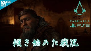 #26 【PlayStation5】 傾き始めた戦況 「Assassin's Creed VALHALLA(アサシン クリード ヴァルハラ)」 【ノシパGames】