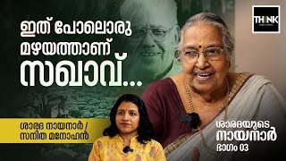 ഇത് പോലൊരു മഴയത്താണ് സഖാവ്...| EK Nayanar Wife Sarada Nayanar Navathi |  CPIM | Sanitha Manohar