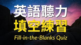 英語聽力填空練習 － 提高您的英語聽力技能