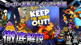 【ヒーローお断り！】KEEP THE HEROES OUT！ ルール解説・インスト 【協力型ボードゲーム】