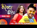 #VIDEO - Character Dheela | Sasura Bada Satavela |#Pradeep Pandey #Chintu #Kajal | New Bhojpuri Song
