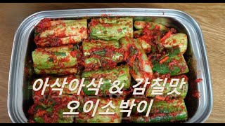 여름 내내 아삭아삭 오이소박이. 탄력있게 오이 절이기 \u0026 감칠맛 나는 양념장 만드는 꿀팁! 요리는 과학이다!