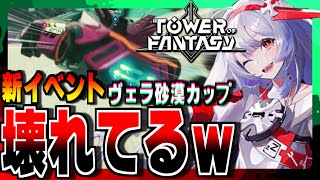 【幻塔】新イベントのレースゲームぶっ壊れて過ぎてｗｗｗ【Tower of Fantasy】