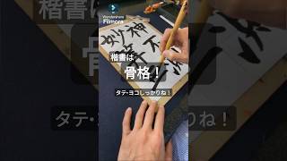 ｺｯｶｸｺｯｶｸ！楷書は骨格だよねって思った。#秋田市,#書道,#習字,#大人の勉強垢,#書道教室#習い事,#お稽古,#虞世南,#孔子廟堂碑,#japaneseculture #celeste