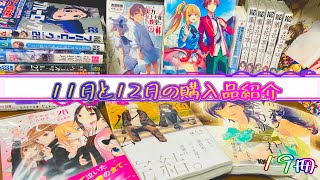 11月と12月の漫画購入品紹介