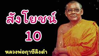 สังโยชน์ 10 - หลวงพ่อฤาษีลิงดำ