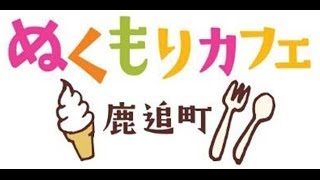 鹿追町『ぬくもりカフェ』までの道のり